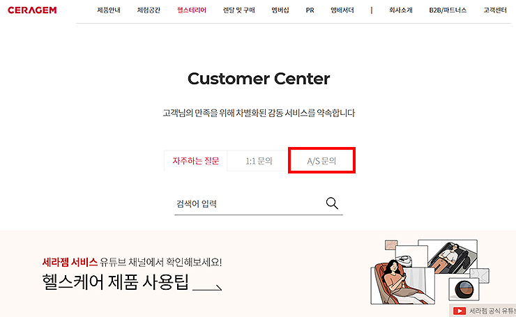 세라젬-고객센터-페이지-메인-화면