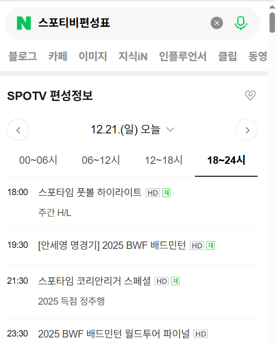 안세영 경기일정, 결승전 시간, 스포티비 편성표, spotv