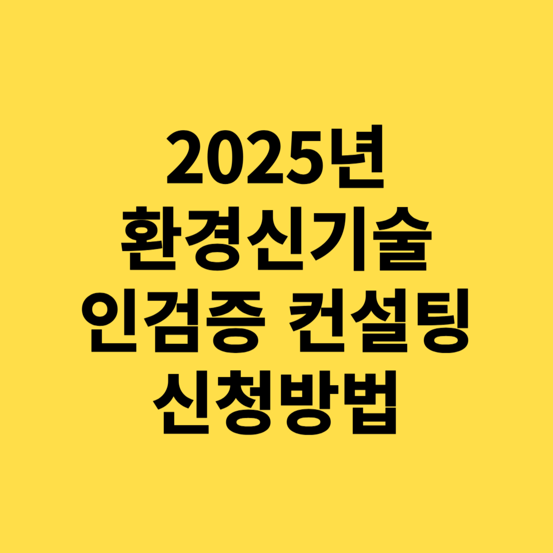 2025 환경신기술 인검증 컨설팅 신청하는 방법 총정리