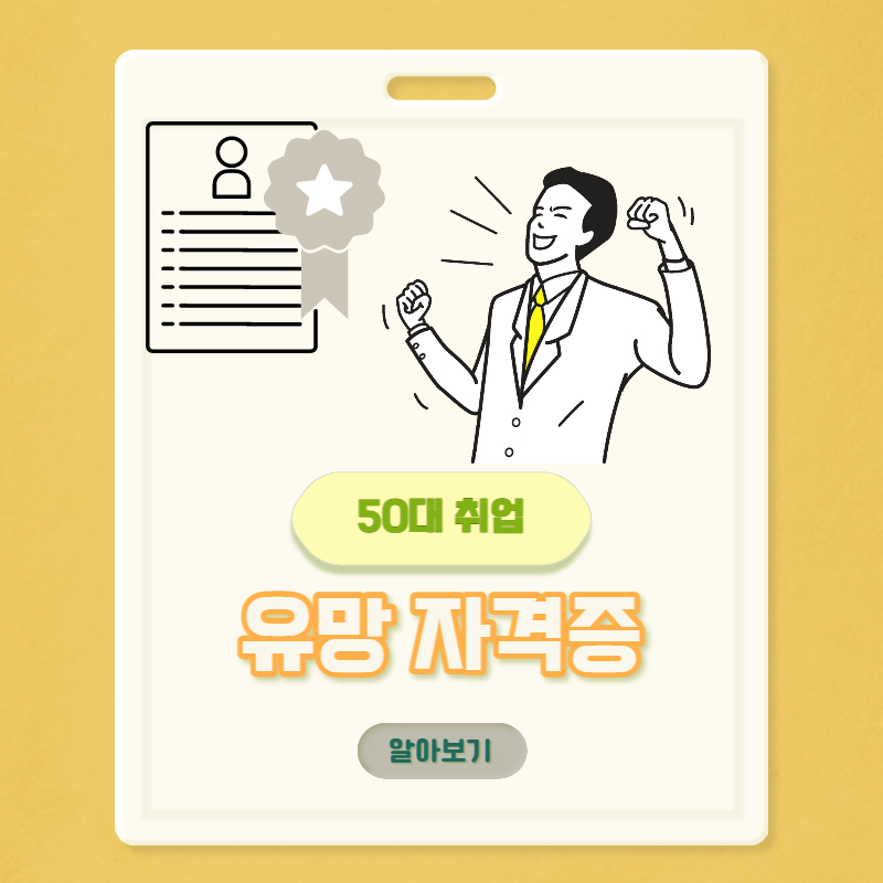 50대 추천 자격증 5가지