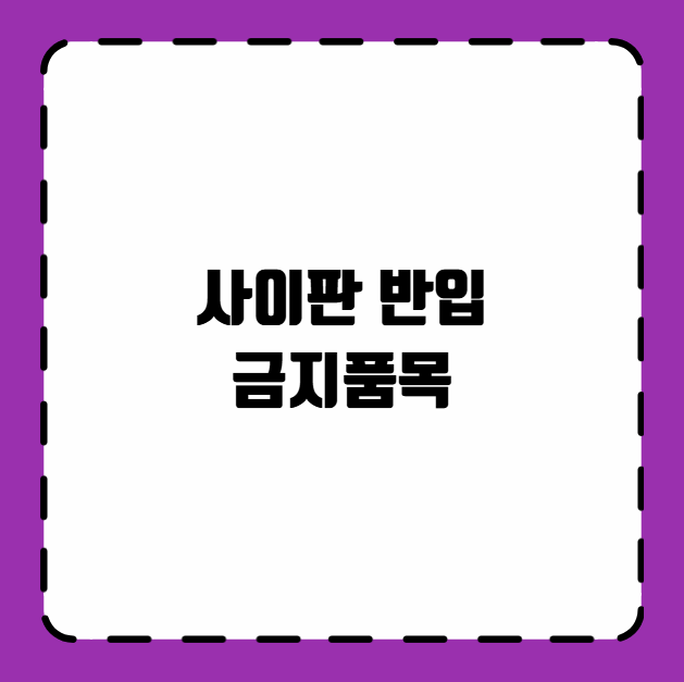 사이판 반입 금지품목