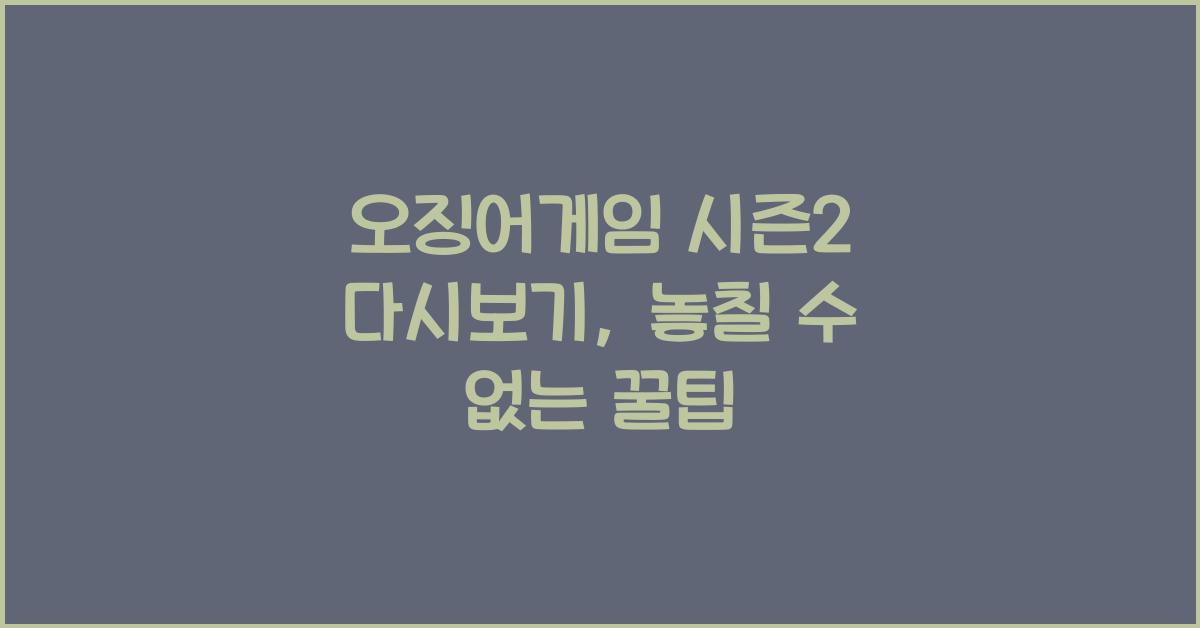 오징어게임 시즌2 다시보기