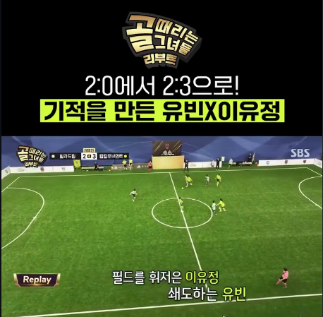 골 때리는 그녀들 리부트