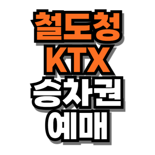 철도청 ktx 승차권 예매