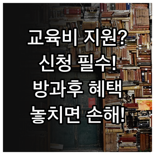 2025 교육비 지원 사업 신청, 방..