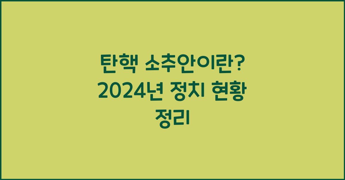 탄핵 소추안이란