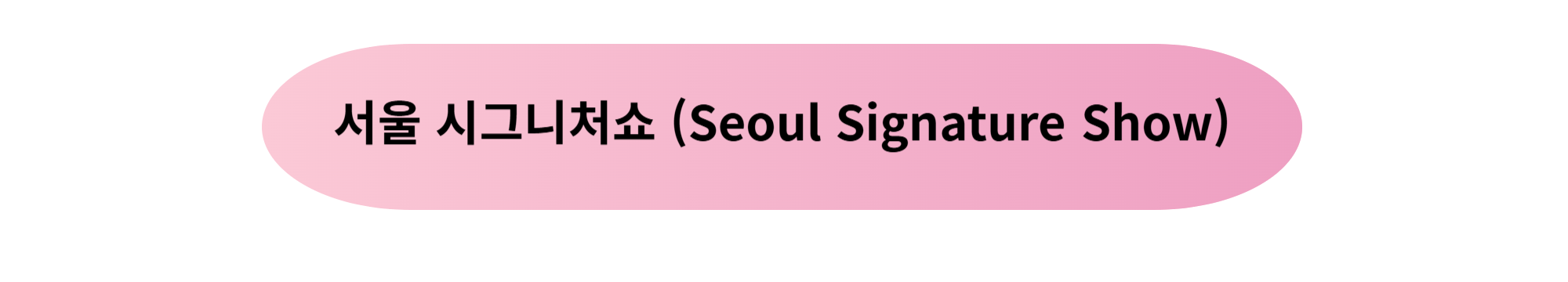 서울 시그니처쇼