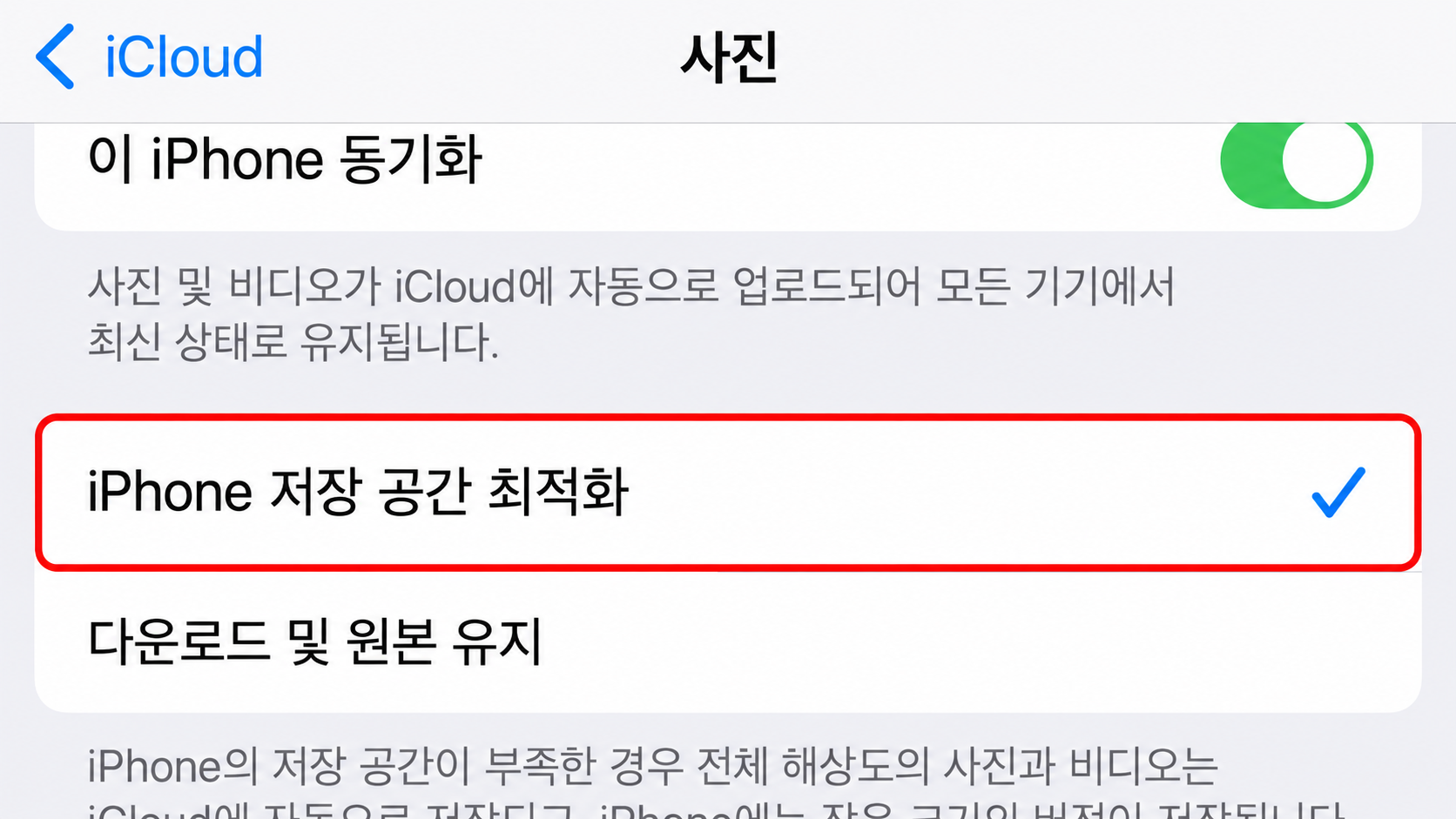 사진 저장 공간 최적화 설정