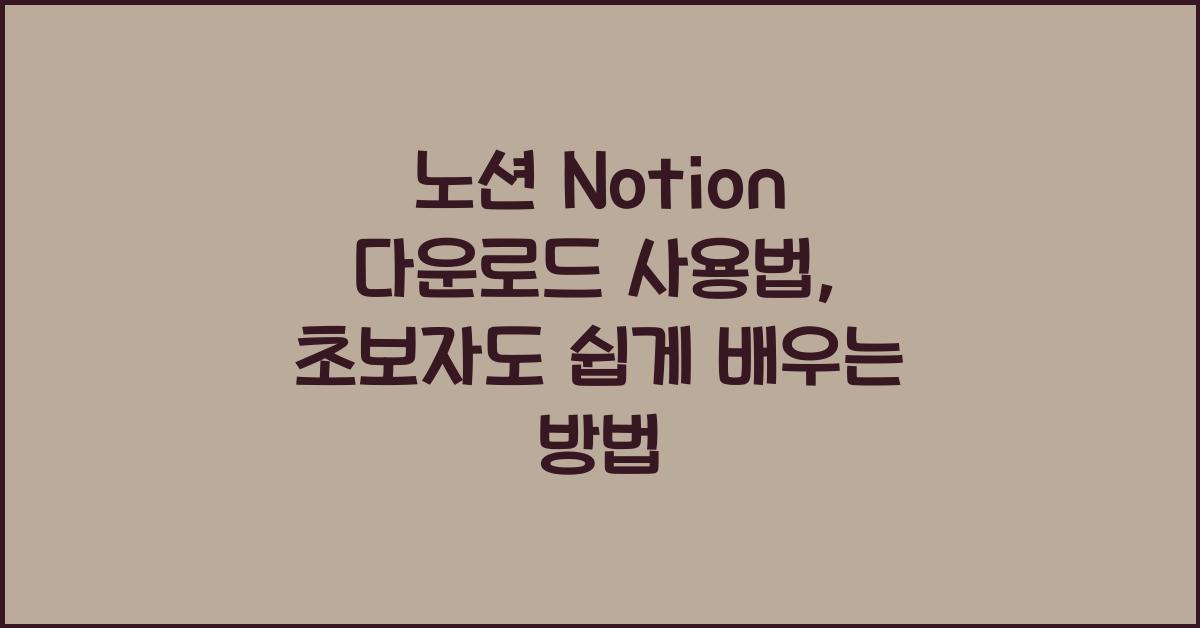 노션 Notion 다운로드 사용법