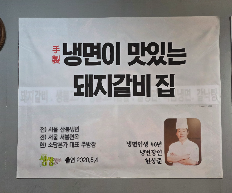 수제 냉면이 맛있는 돼지갈비집이라고 쓰여있다. 냉면인생 40년