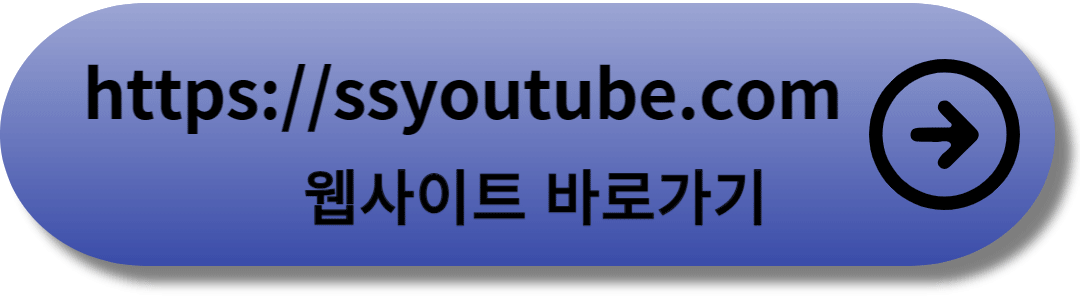 https://ssyoutube.com-바로가기-링크