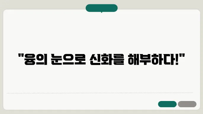 신화와 현대 심리학 융의 분석심리학과 신화