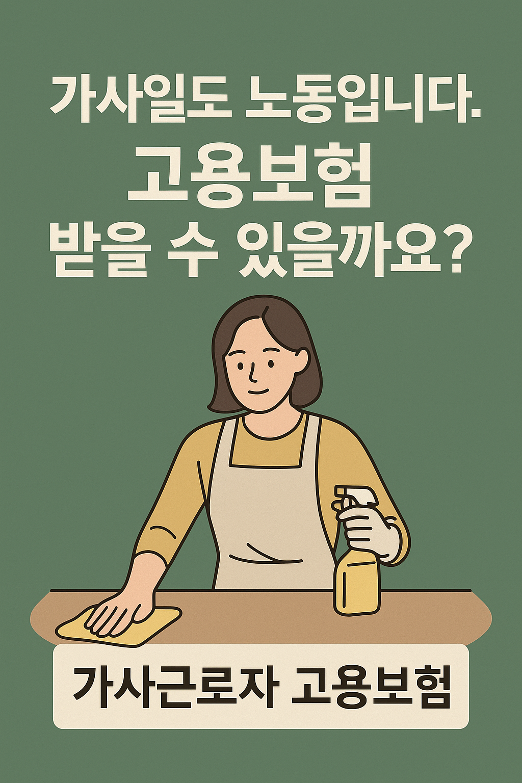 “가사도우미도 실업급여 받는 시대! ‘가사근로자 고용보험’ 총정리”