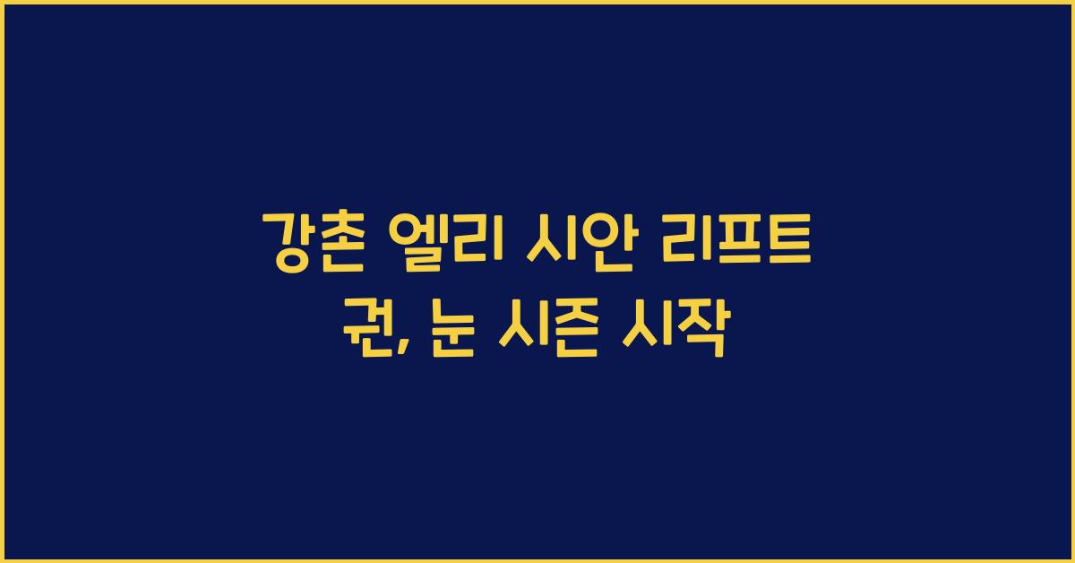 강촌 엘리 시안 리프트 권