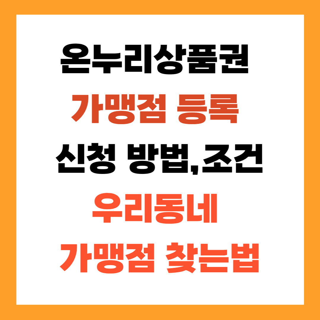 온누리상품권 가맹점등록 신청 방법,조건(+우리동네 가맹점 찾는 법)
