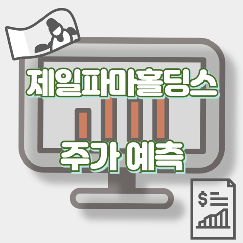 제일파마홀딩스_썸네일