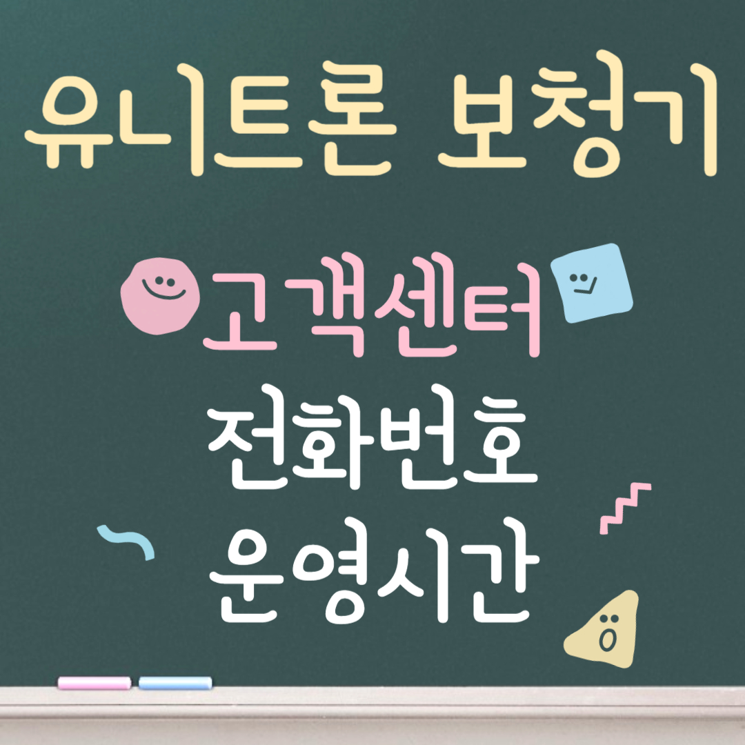 유니트론 보청기 고객센터ㅣ전화번호ㅣ운영시간 안내