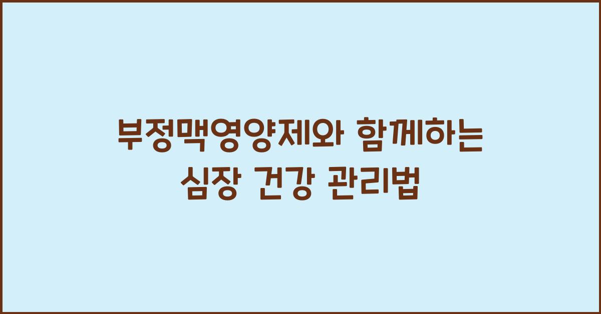 부정맥영양제