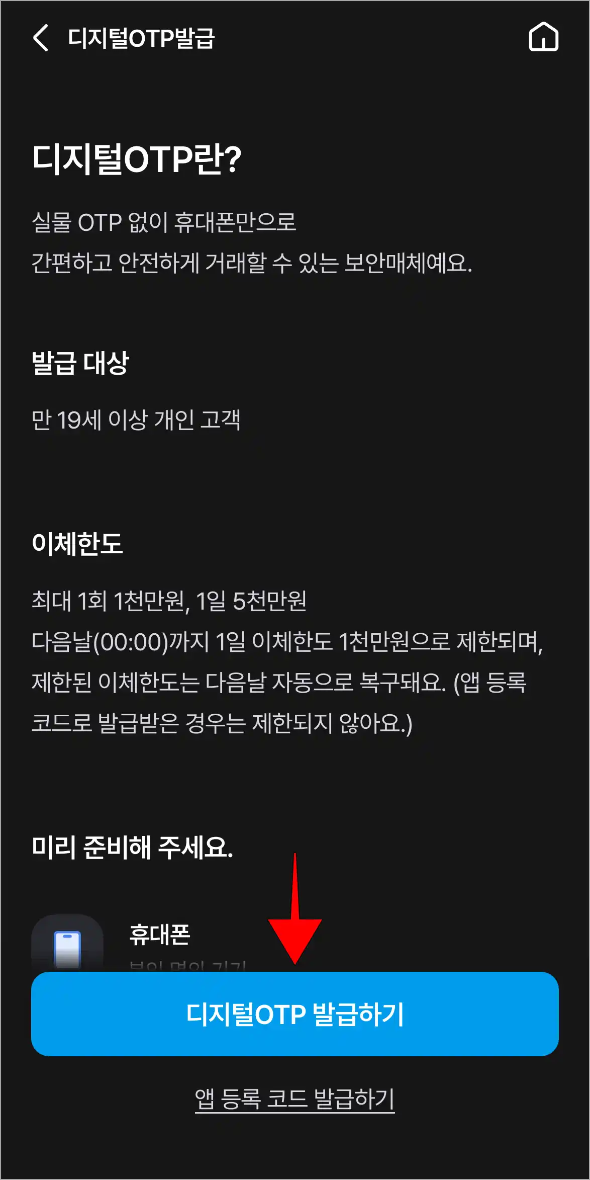 디지털 OTP 정보를 확인하고, '디지털 OTP 발급하기'를 선택