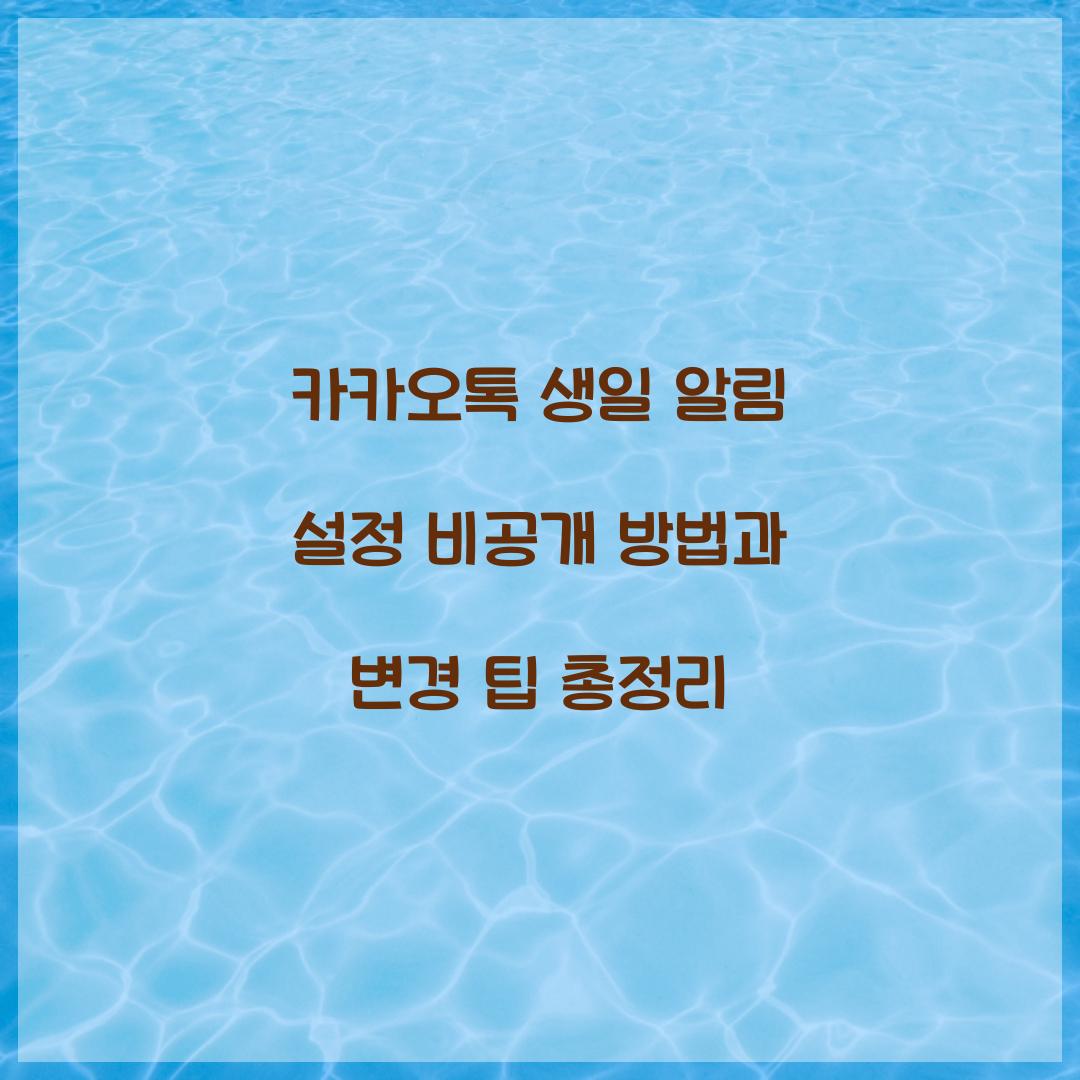 카카오톡 생일 알림 설정 비공개 방법