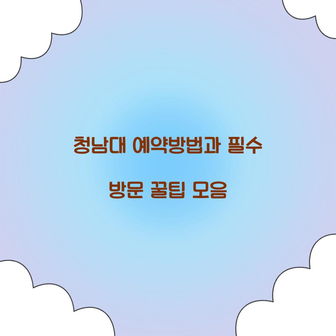 청남대 예약방법