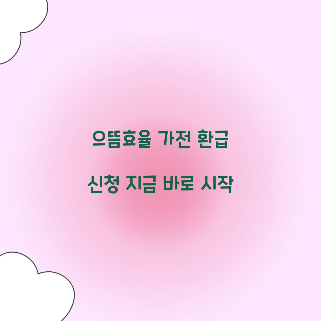 으뜸효율 가전 환급 신청