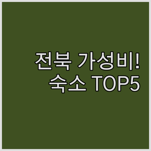 전라북도 가성비 숙소 베스트 5 위치..