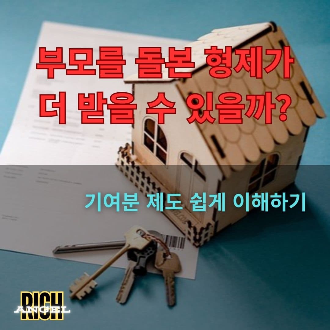 기여분 제도 쉽게 이해하기