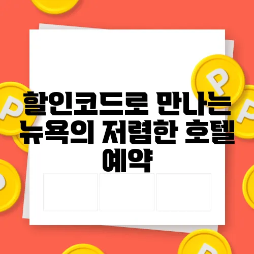 할인코드로 만나는 뉴욕의 저렴한 호텔 예약