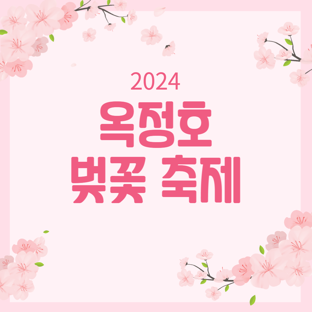 2024 임실 옥정호 벚꽃축제 소개