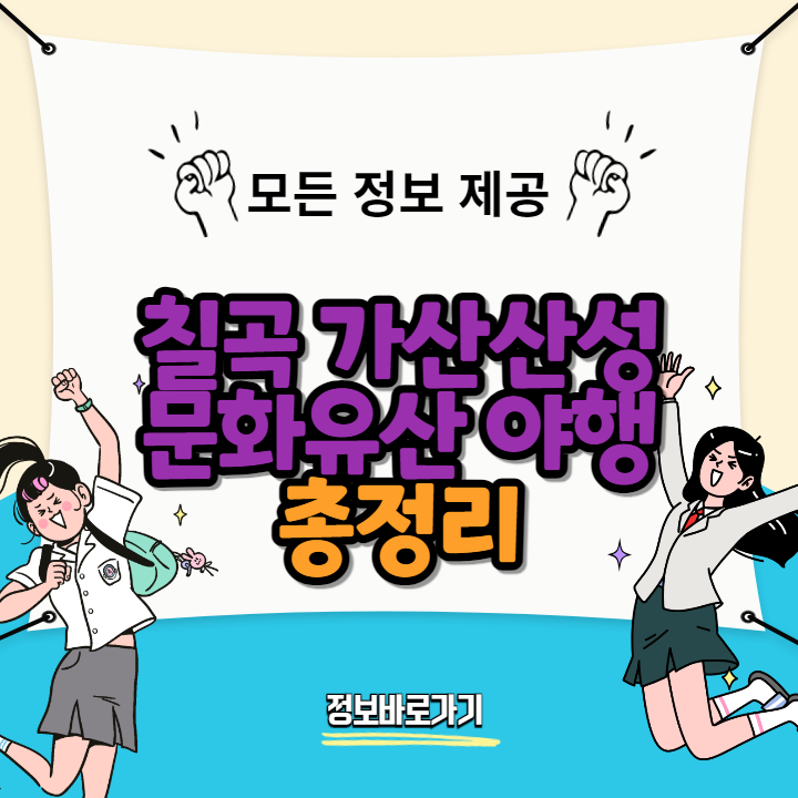 칠곡-가산산성-문화유산-야행