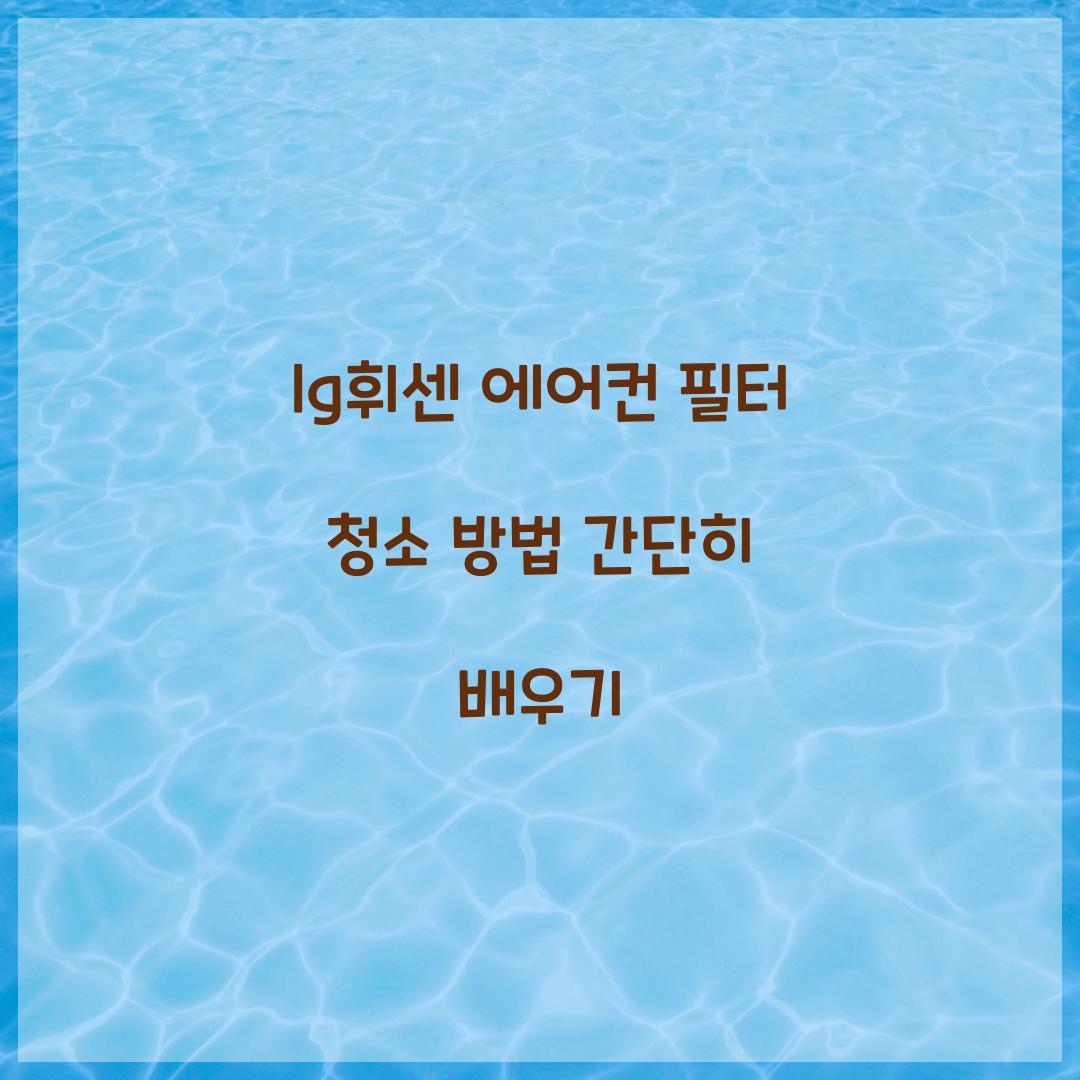 lg휘센 에어컨 필터 청소 방법