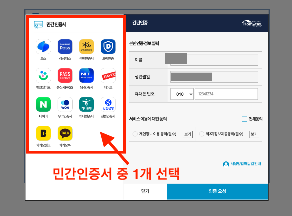 연말정산 간소화 서비스 간편인증 방법