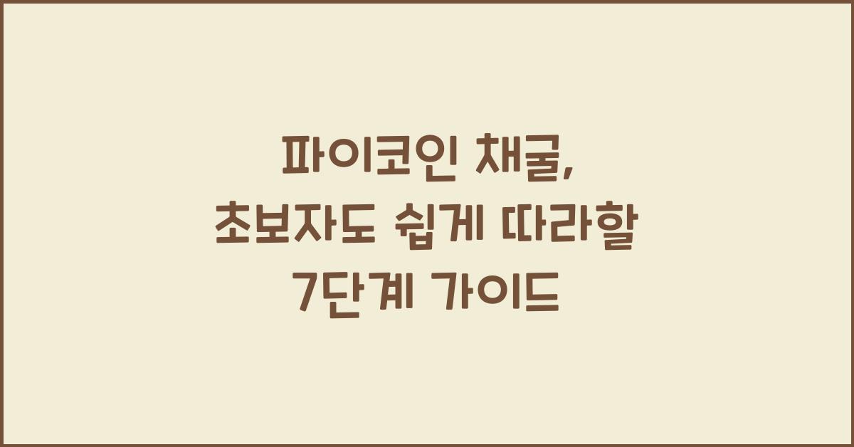 파이코인 채굴: 초보자를 위한 7단계 완벽 가이드