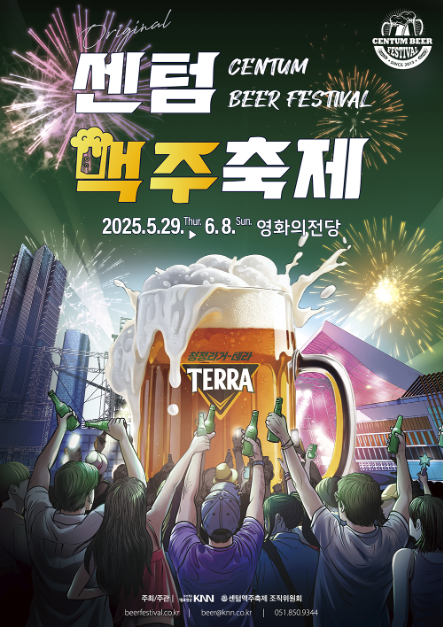 센텀맥주축제포스터