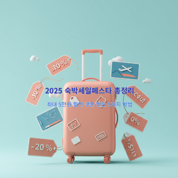 2025 숙박세일페스타로 떠나는 알뜰 여름 여행!