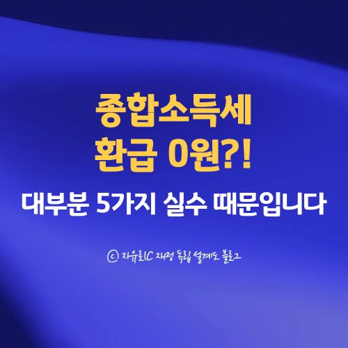 종합소득세 환급 0원 이유 5가지 설명 글 이미지