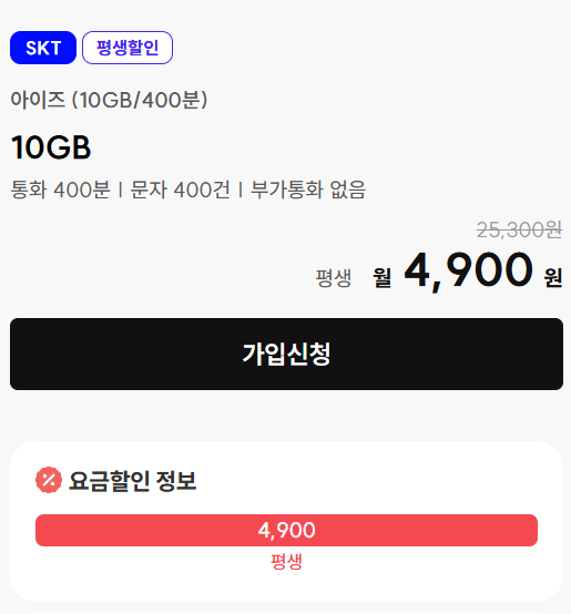 월 4,900원으로 통신비 걱정 끝! 아이즈모바일 평생요금제 skt 10GB/400분 완전 정복