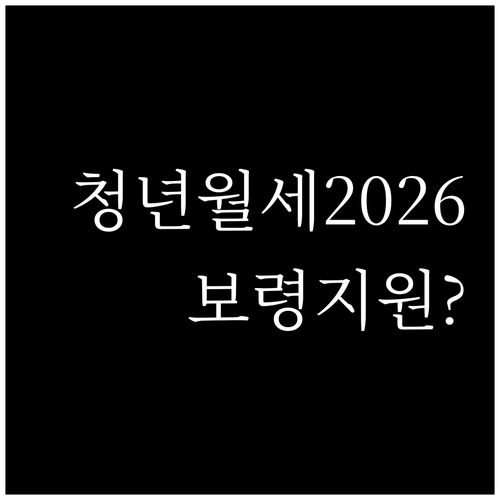 보령시 청년월세 지원 2026 자격 ..