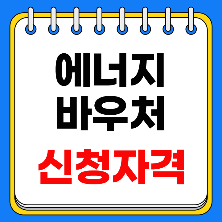 에너지 바우처 신청자격