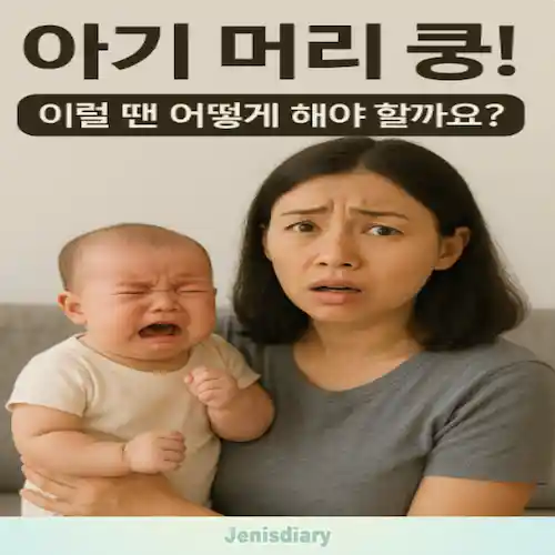 아기 머리 쿵! 부딪혔을 때, 대처법 썸네일