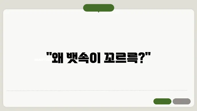 음식과 뱃속 소리의 관계