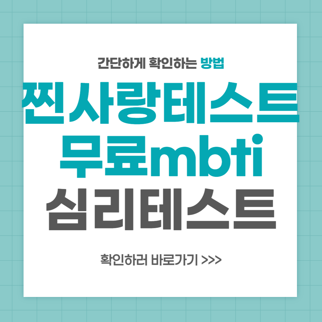 찐사랑 테스트
