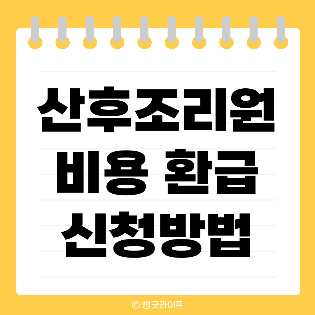 산후조리원 지원금 비용 환급 경정청구 연말정산 공제 신청
