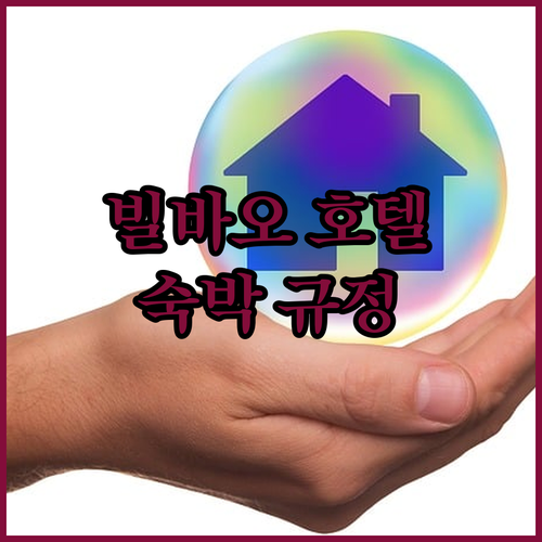 빌바오 호텔 숙박 규정 완벽 정리 여..