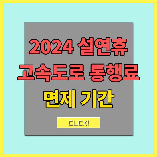 설연휴 고속도로 통행료 면제