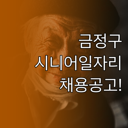 금정구 시니어클럽 일자리 신청 절차와..