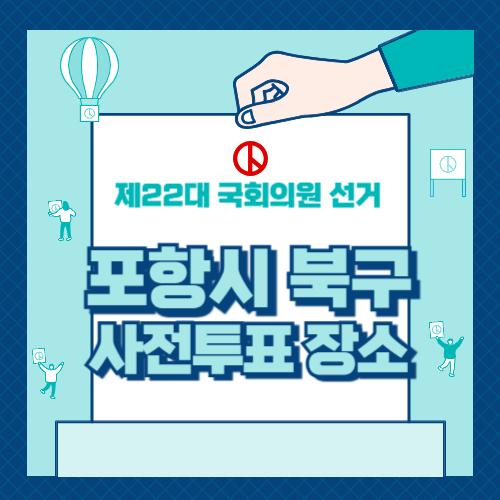 포항시 북구 사전투표 장소