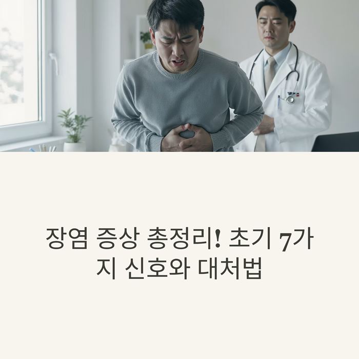 장염 증상 총정리! 초기에 나타나는 7가지 신호와 대처법 요약 이미지