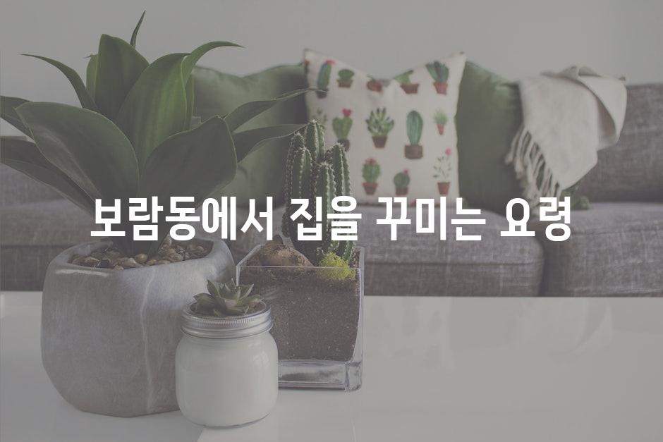 보람동에서 집을 꾸미는 요령